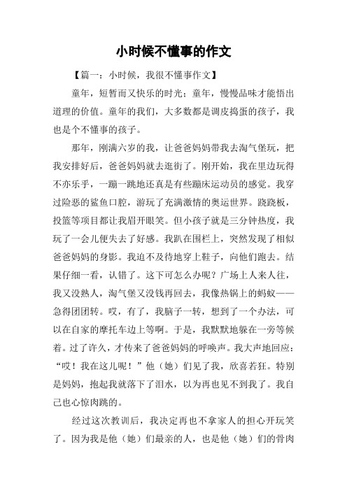 小时候不懂事的作文