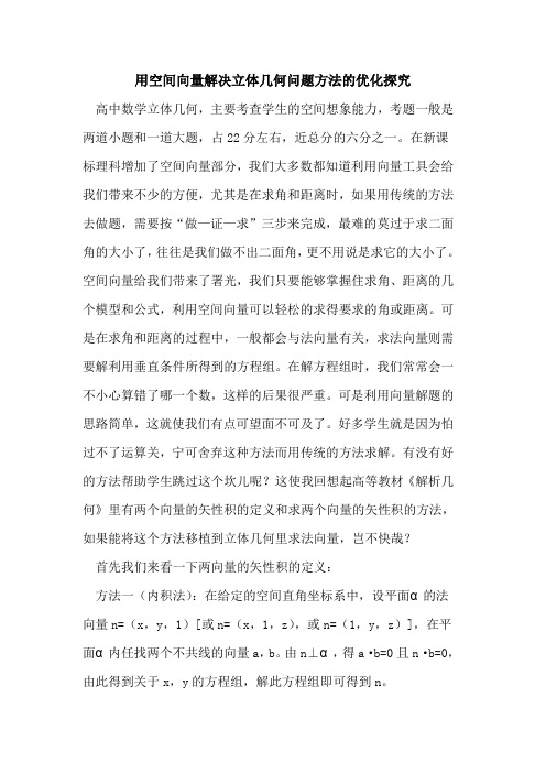 用空间向量解决立体几何问题方法的优化探究