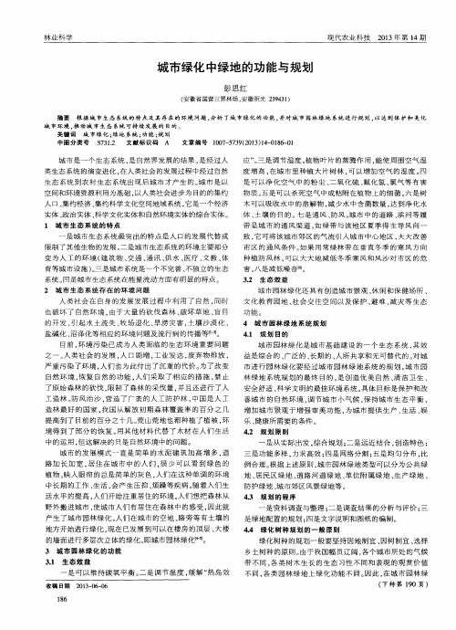 城市绿化中绿地的功能与规划