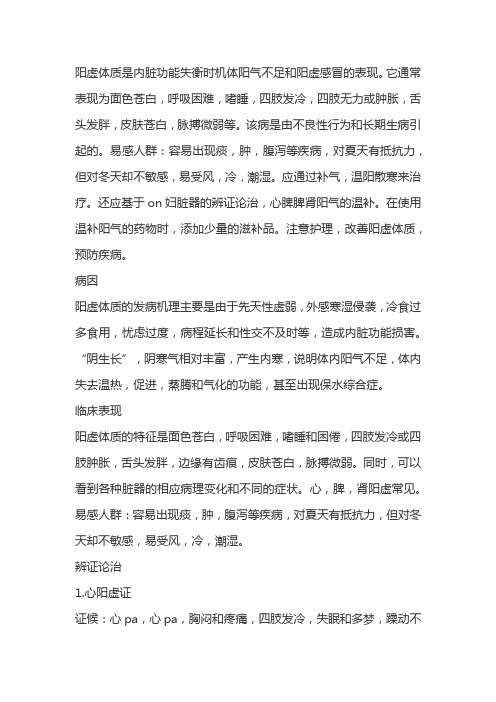 阳虚体质的辨识要点及方药应用