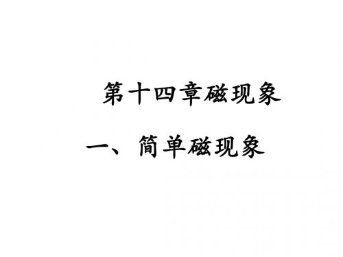 北师大版九年级物理全册第十四章第1节《简单磁现象》课件(新版)北师大版