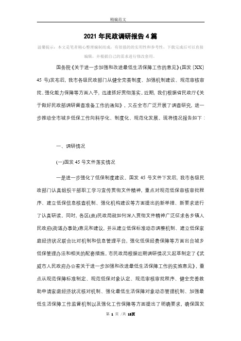 2021年民政调研报告4篇范文