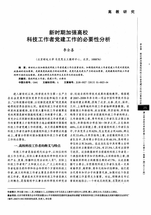 新时期加强高校科技工作者党建工作的必要性分析