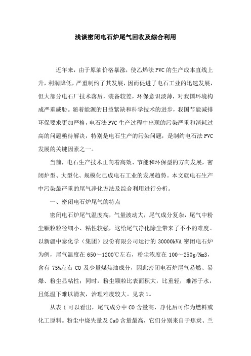 浅谈密闭电石炉尾气回收及综合利用