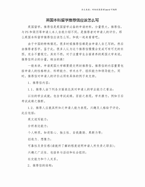 英国本科留学推荐信应该怎么写.doc