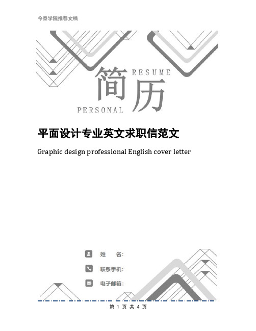 平面设计专业英文求职信范文