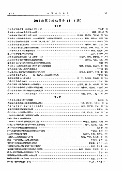 《中国城市林业》2011年第9卷总目次(1～6期)