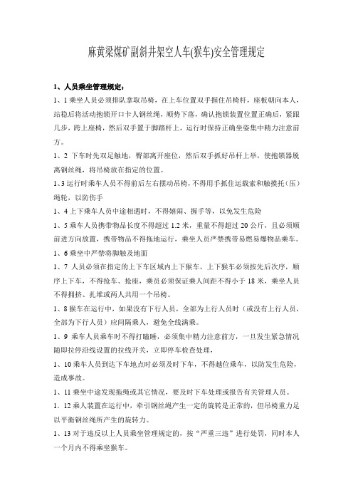 猴车管理制度