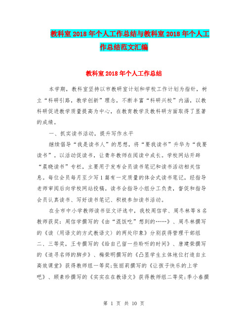 教科室2018年个人工作总结与教科室2018年个人工作总结范文汇编.doc