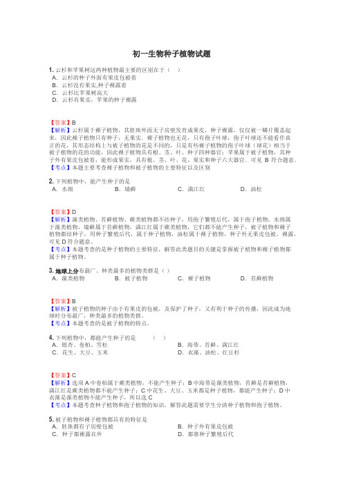 初一生物种子植物试题
