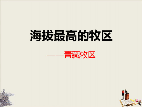 海拔最高的牧区—青藏牧区_一方水土养一方人PPT