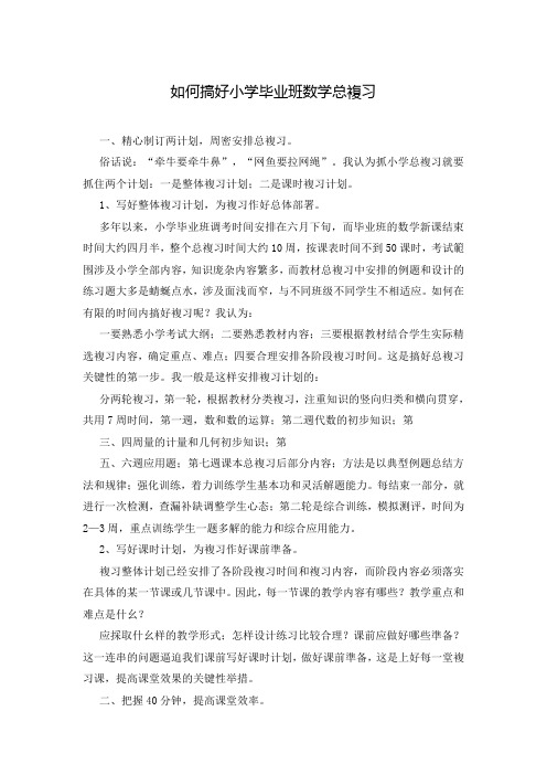 如何搞好小学毕业班数学总复习