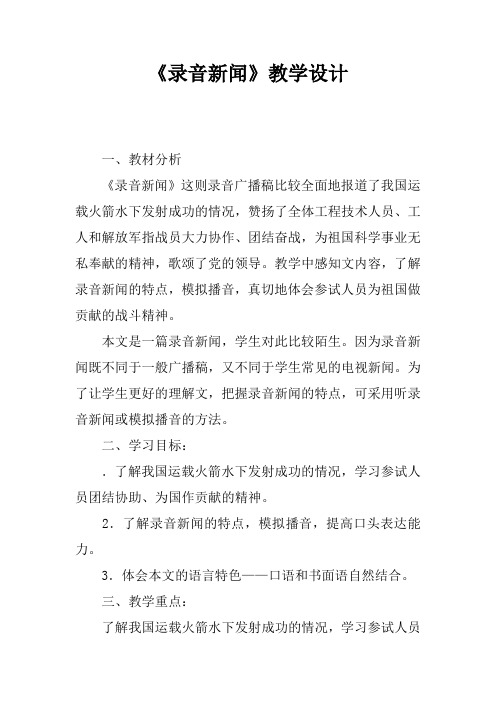 《录音新闻》教学设计