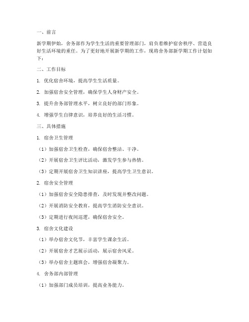 舍务部新学期工作计划