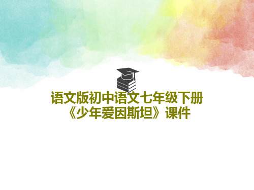 语文版初中语文七年级下册《少年爱因斯坦》课件25页PPT