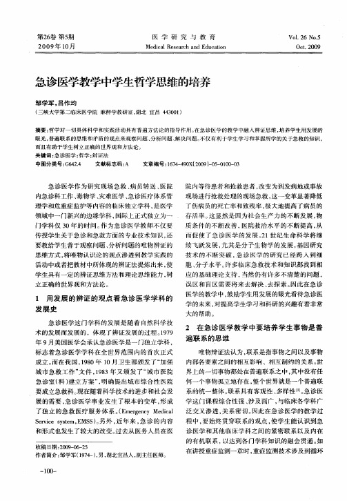 急诊医学教学中学生哲学思维的培养