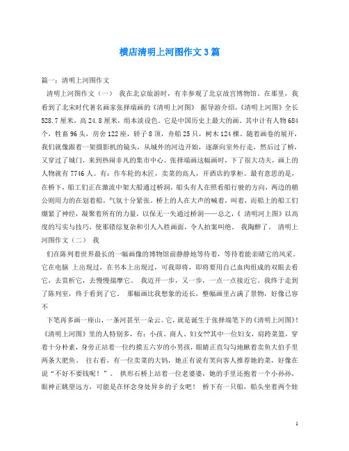 横店清明上河图作文3篇