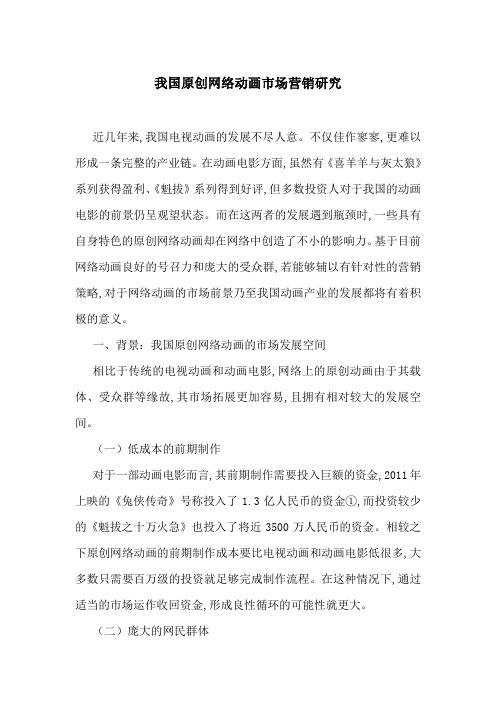 我国原创网络动画市场营销研究
