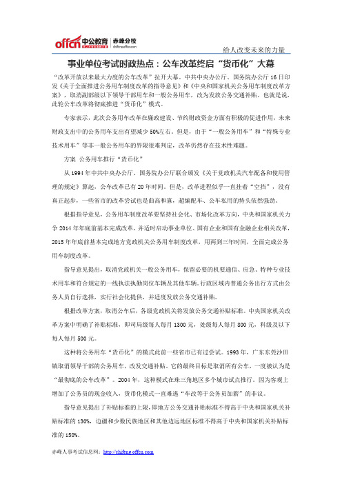 事业单位考试时政热点：公车改革终启“货币化”大幕