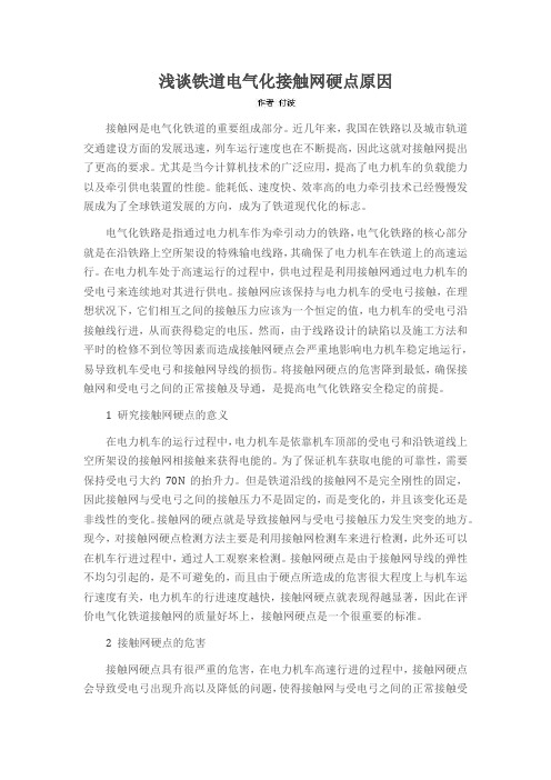 浅谈铁道电气化接触网硬点原因