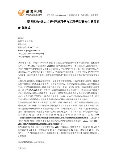 北大考研-环境科学与工程学院研究生导师简介-郭怀成