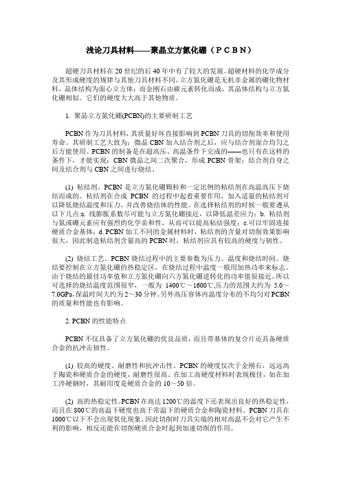 浅论刀具材料——聚晶立方氮化硼(PCBN)