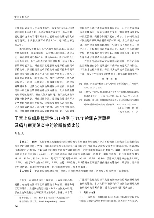子宫上皮细胞稳定性FH检测与TCT检测在宫颈癌及癌前病变筛查中的诊