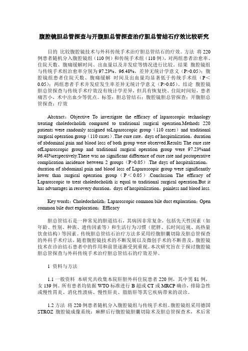 腹腔镜胆总管探查与开腹胆总管探查治疗胆总管结石疗效比较研究