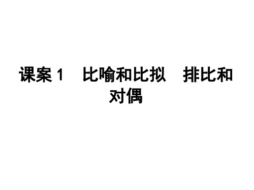 专题十五 正确运用常见的修辞手法课案1 比喻和比拟 排