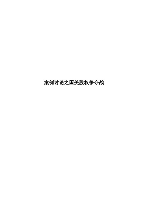 8.国美股权争夺战报告