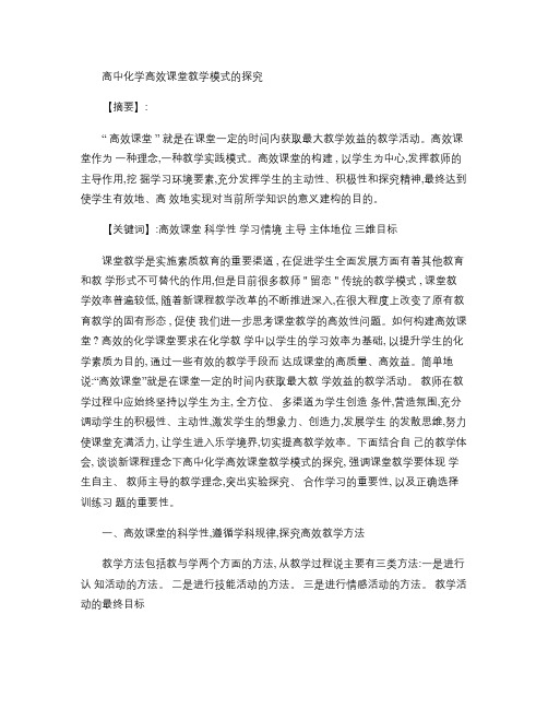 高中化学高效课堂教学模式的探究.