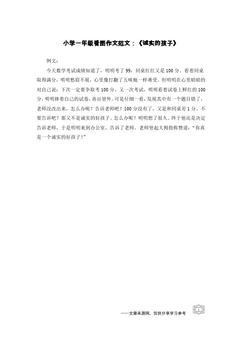 小学一年级看图作文范文：《诚实的孩子》