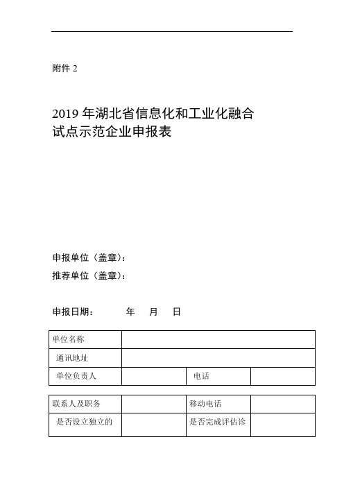 2019年湖北省信息化和工业化融合试点示范企业申报表
