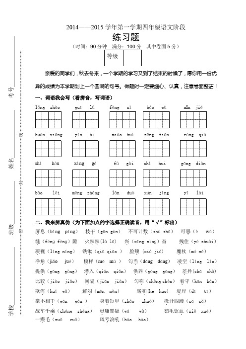 2014——2015学年第一学期四年级语文阶段 练习题及问题详解