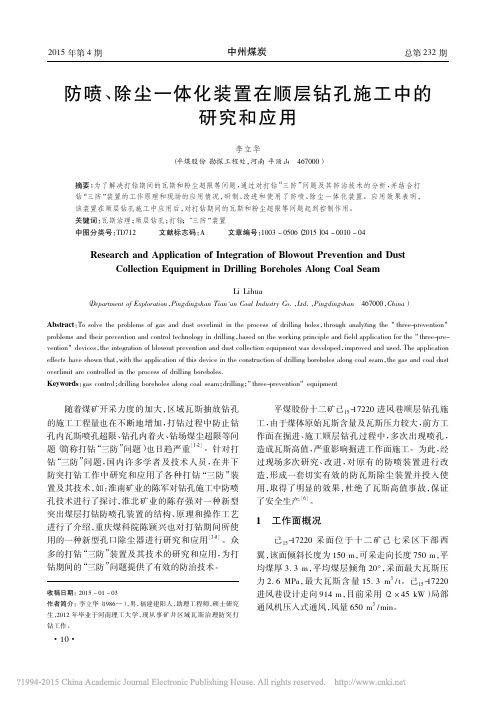 防喷_除尘一体化装置在顺层钻孔施工中的研究和应用_李立华
