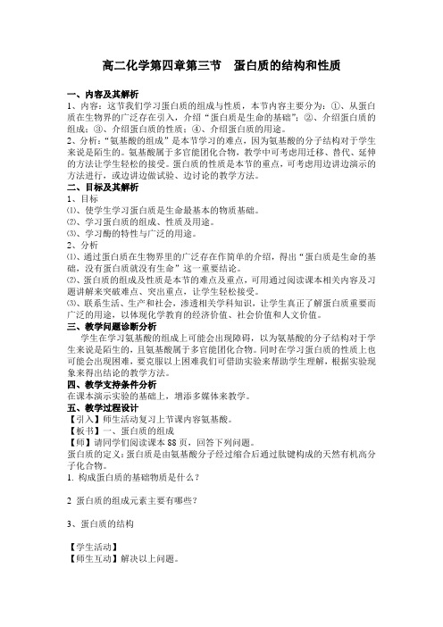蛋白质的结构和性质教案 高中化学