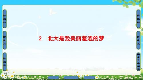 2018年粤教版语文必修1 第1单元 2 北大是我美丽羞涩的梦