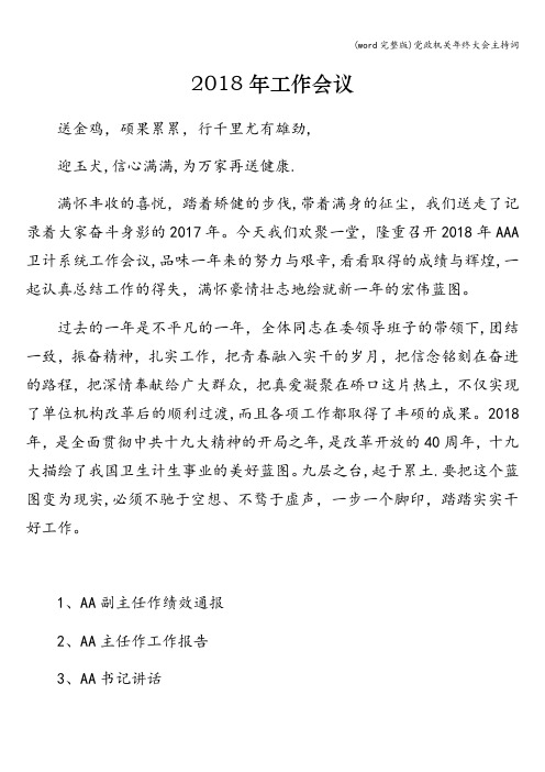 (word完整版)政机关年终大会主持词