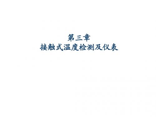 第3章.1热电偶