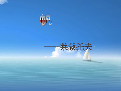 语文版必修5 第二单元《外国诗二首(二)》之《帆》精品PPT教学课件