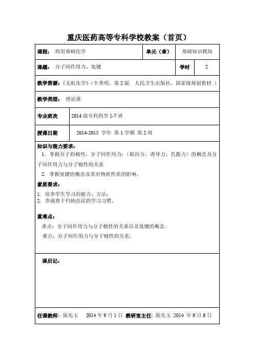 2-1分子结构-分子间作用力和氢键(精)