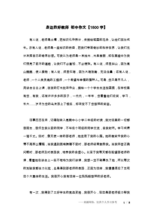 身边的好教师 初中作文【1500字】
