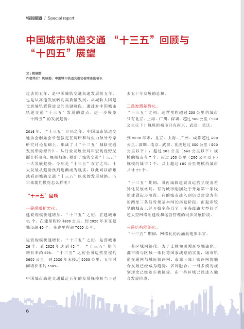 中国城市轨道交通 “十三五”回顾与 “十四五”展望