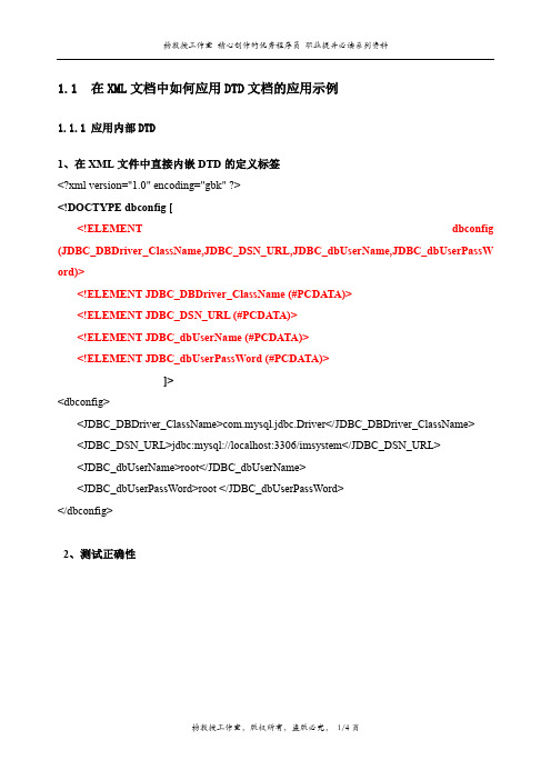 在XML文档中如何应用DTD文档的应用示例