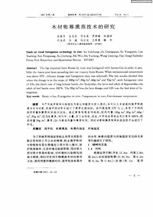 木材帐幕熏蒸技术的研究