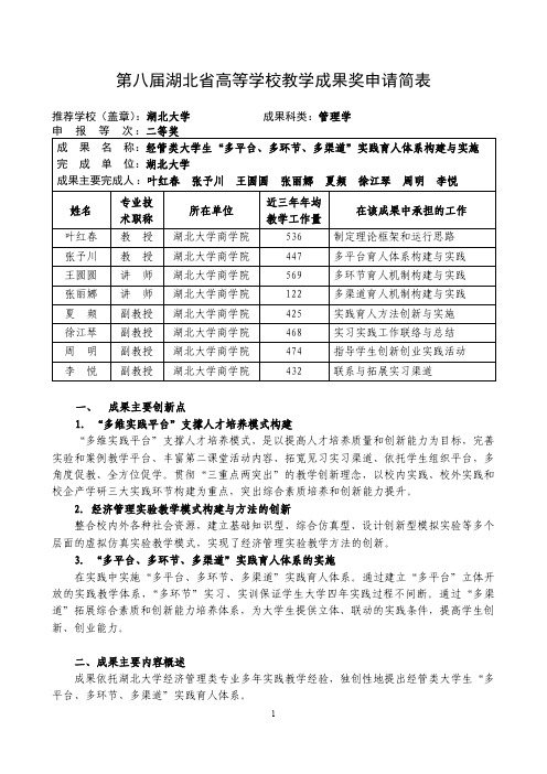 高等学校教学成果奖申请表-经管类大学生“多平台、多环节、多渠道”实践育人体系的改革与实践
