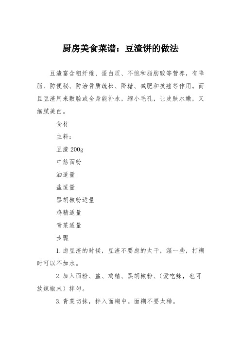厨房美食菜谱：豆渣饼的做法_2