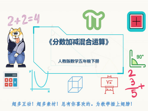 人教版数学五年级下册《分数加减混合运算》