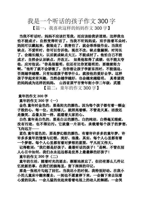 作文范文之我是一个听话的孩子作文300字