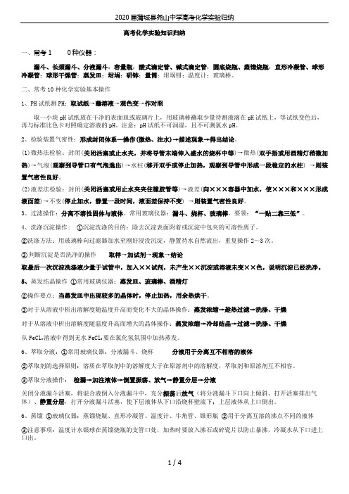 2020届蒲城县尧山中学高考化学实验归纳